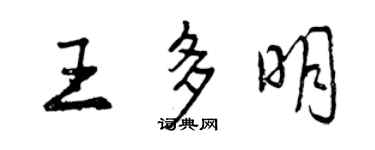 曾庆福王多明行书个性签名怎么写