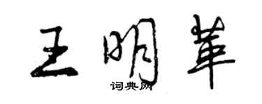 曾庆福王明革行书个性签名怎么写