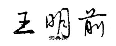 曾庆福王明前行书个性签名怎么写