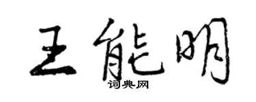曾庆福王能明行书个性签名怎么写
