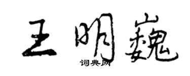 曾庆福王明巍行书个性签名怎么写