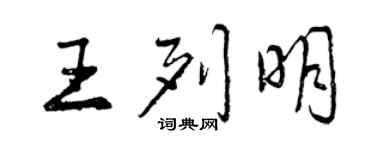 曾庆福王列明行书个性签名怎么写