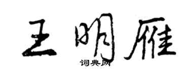 曾庆福王明雁行书个性签名怎么写