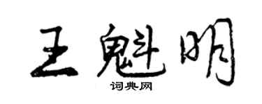 曾庆福王魁明行书个性签名怎么写