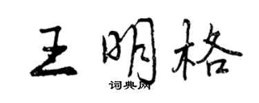 曾庆福王明格行书个性签名怎么写