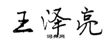 曾庆福王泽亮行书个性签名怎么写