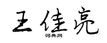 曾庆福王佳亮行书个性签名怎么写
