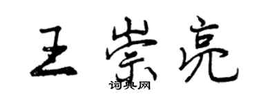 曾庆福王崇亮行书个性签名怎么写