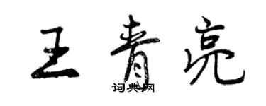 曾庆福王青亮行书个性签名怎么写