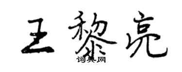 曾庆福王黎亮行书个性签名怎么写