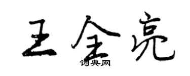 曾庆福王全亮行书个性签名怎么写