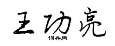 曾庆福王功亮行书个性签名怎么写
