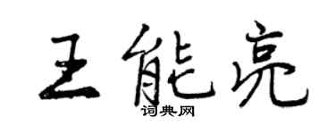 曾庆福王能亮行书个性签名怎么写