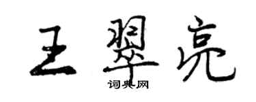 曾庆福王翠亮行书个性签名怎么写