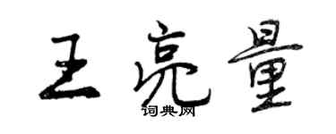 曾庆福王亮量行书个性签名怎么写