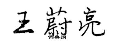 曾庆福王蔚亮行书个性签名怎么写
