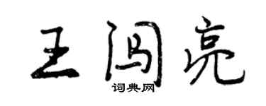 曾庆福王闯亮行书个性签名怎么写