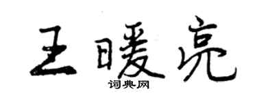 曾庆福王暖亮行书个性签名怎么写