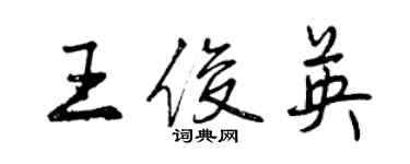 曾庆福王俊英行书个性签名怎么写