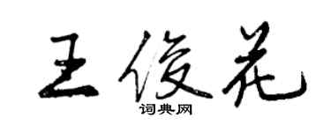 曾庆福王俊花行书个性签名怎么写