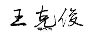 曾庆福王克俊行书个性签名怎么写