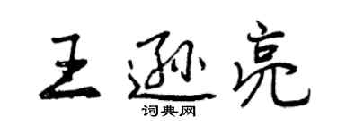 曾庆福王逊亮行书个性签名怎么写