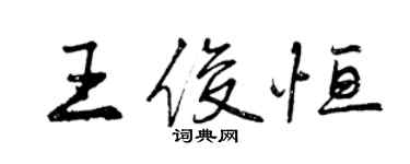 曾庆福王俊恒行书个性签名怎么写