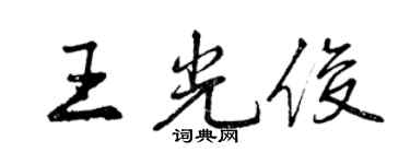 曾庆福王光俊行书个性签名怎么写