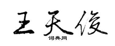 曾庆福王天俊行书个性签名怎么写