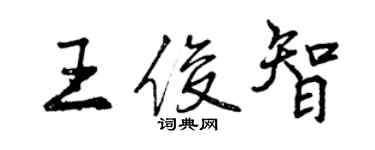 曾庆福王俊智行书个性签名怎么写