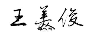曾庆福王美俊行书个性签名怎么写