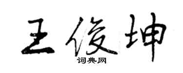 曾庆福王俊坤行书个性签名怎么写