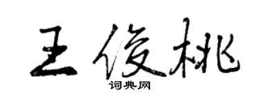 曾庆福王俊桃行书个性签名怎么写