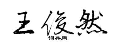 曾庆福王俊然行书个性签名怎么写