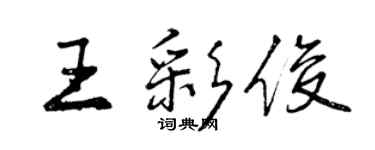 曾庆福王彩俊行书个性签名怎么写