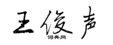曾庆福王俊声行书个性签名怎么写