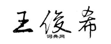 曾庆福王俊希行书个性签名怎么写