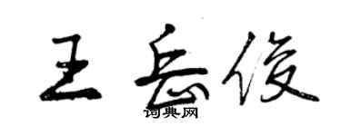 曾庆福王岳俊行书个性签名怎么写