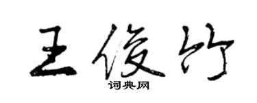 曾庆福王俊竹行书个性签名怎么写