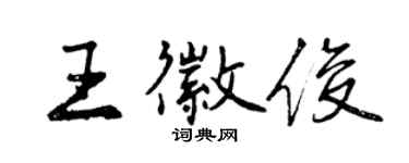 曾庆福王徽俊行书个性签名怎么写