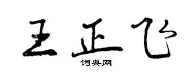 曾庆福王正飞行书个性签名怎么写