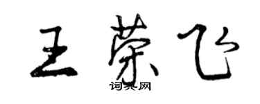 曾庆福王荣飞行书个性签名怎么写