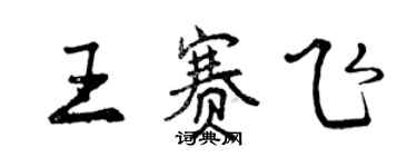 曾庆福王赛飞行书个性签名怎么写