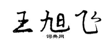 曾庆福王旭飞行书个性签名怎么写
