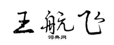 曾庆福王航飞行书个性签名怎么写