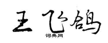 曾庆福王飞鸽行书个性签名怎么写