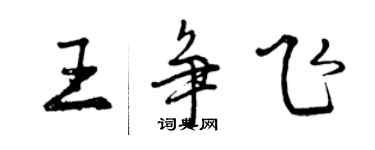 曾庆福王争飞行书个性签名怎么写