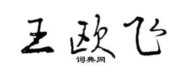 曾庆福王欧飞行书个性签名怎么写