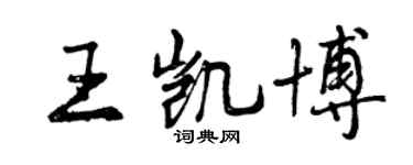 曾庆福王凯博行书个性签名怎么写
