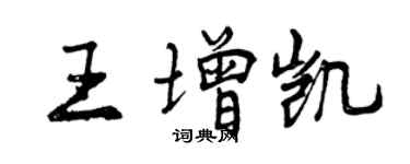 曾庆福王增凯行书个性签名怎么写